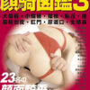 顔騎図鑑３